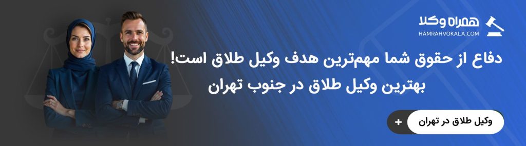 مزایای استفاده از بهترین وکیل طلاق جنوب تهران