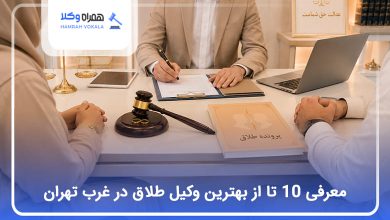 بهترین وکیل طلاق در غرب تهران