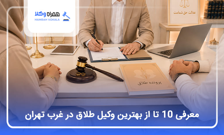 بهترین وکیل طلاق در غرب تهران