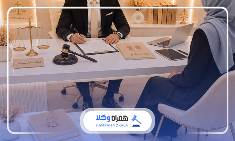 مراحل انجام طلاق توسط وکیل