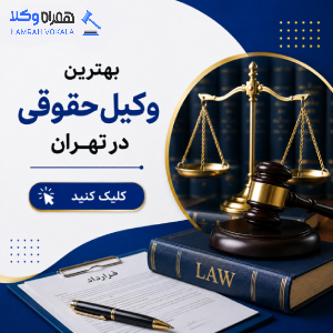 راهنمای انتخاب وکیل طلاق غرب تهران