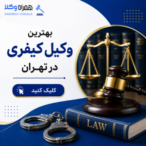 راهنمای انتخاب بهترین وکیل طلاق غرب تهران