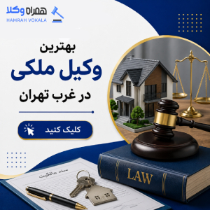 انتخاب بهترین وکیل طلاق غرب تهران