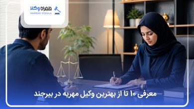 بهترین وکیل مهریه در بیرجند