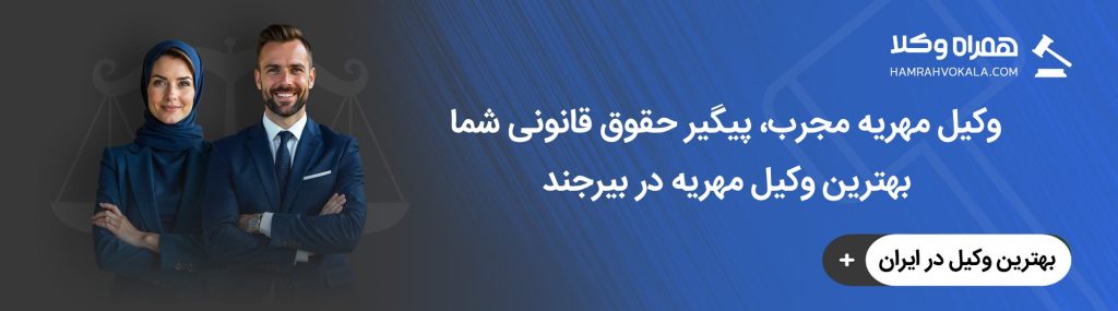 مدت زمان مطالبه مهریه چقدر است؟