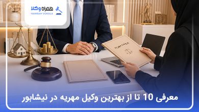 بهترین وکیل مهریه در نیشابور