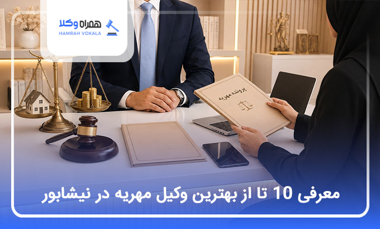 بهترین وکیل مهریه در نیشابور