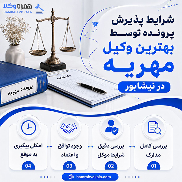 مهمترین نکات در انتخاب وکیل مهریه نیشابور + جدول معرفی