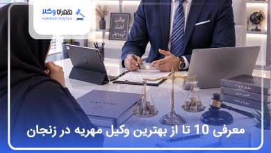 بهترین وکیل مهریه در زنجان