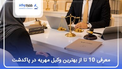 بهترین وکیل مهریه در پاکدشت