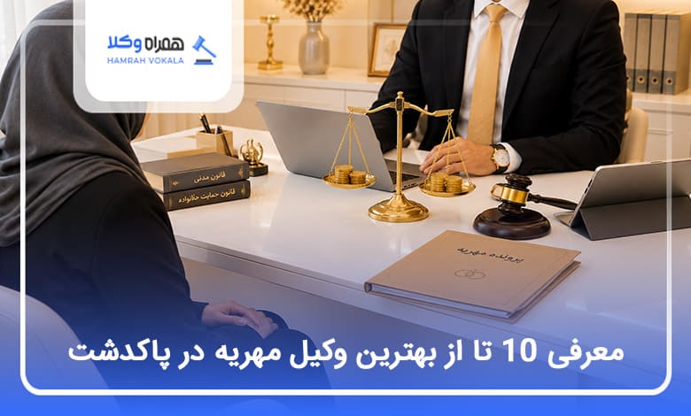 بهترین وکیل مهریه در پاکدشت