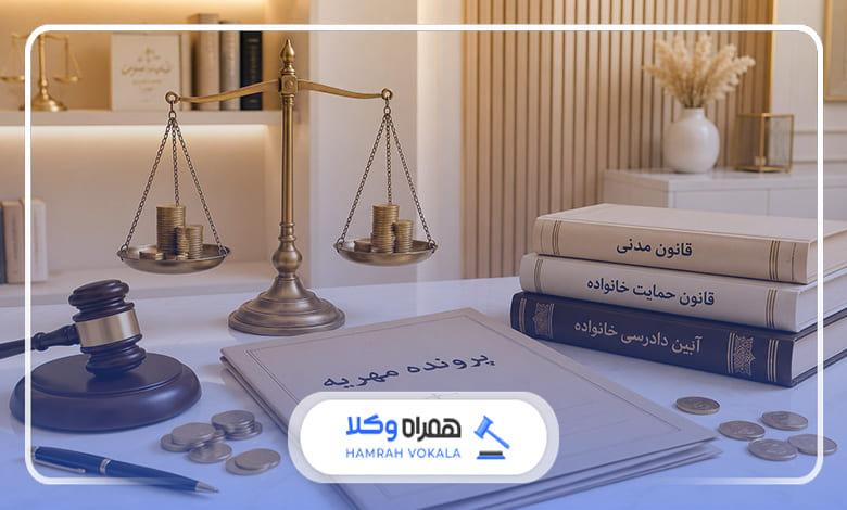 خطاهای رایج در مطالبه مهریه و راهکارهای حقوقی
