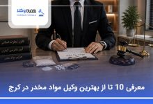 بهترین وکیل مواد مخدر در کرج
