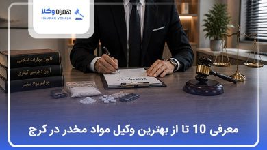بهترین وکیل مواد مخدر در کرج