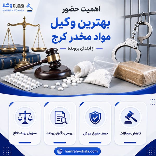 لیست 10 تا از بهترین وکلای مواد مخدر کرج⚖️ + آدرس