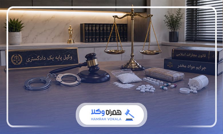 نقش وکیل در دفاع از متهمان مواد مخدر