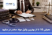 بهترین وکیل مواد مخدر در مشهد
