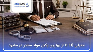 بهترین وکیل مواد مخدر در مشهد