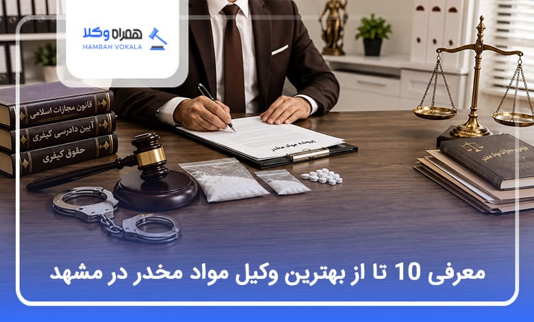 بهترین وکیل مواد مخدر در مشهد