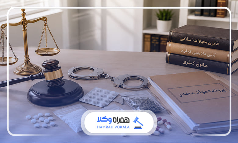 نقش وکیل در کاهش مجازات جرایم مواد مخدر