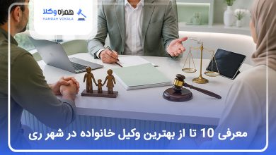 بهترین وکیل خانواده در شهر ری