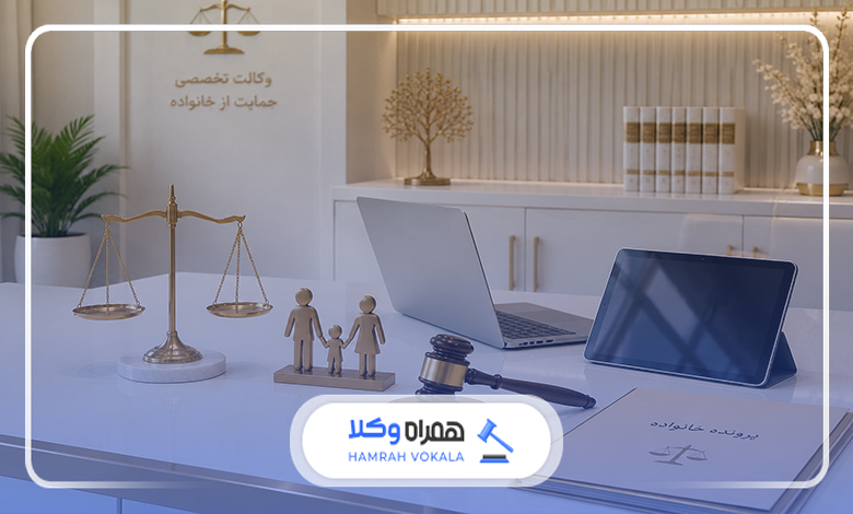 از وکیل خانواده چه انتظاراتی باید داشته باشیم؟