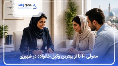 بهترین وکیل خانواده در شهرری