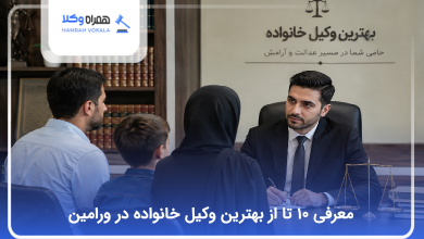 بهترین وکیل خانواده در ورامین
