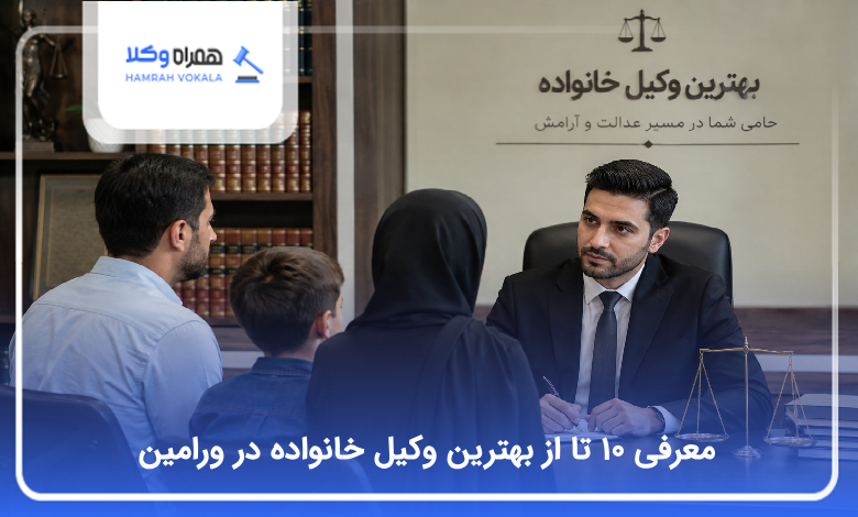 بهترین وکیل خانواده در ورامین