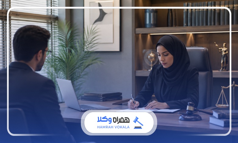 مسئولیتهای وکیل زن بابلسر در برابر موکل
