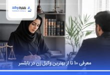 بهترین وکیل زن در بابلسر