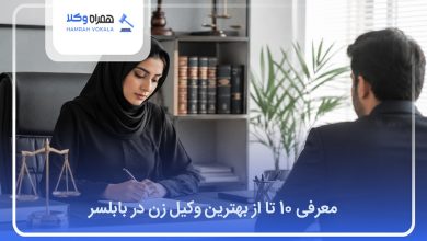 بهترین وکیل زن در بابلسر