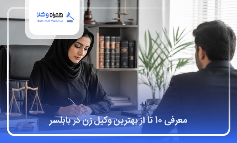 بهترین وکیل زن در بابلسر
