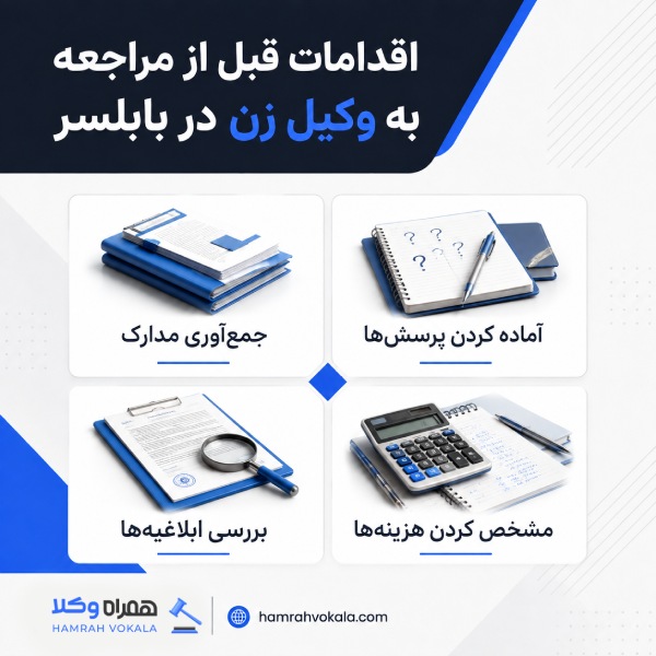 اقدامات قبل از مراجعه به وکیل زن در بابلسر