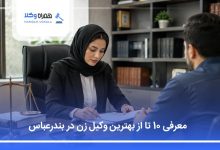 بهترین وکیل زن در بندرعباس