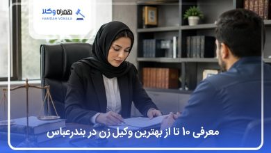 بهترین وکیل زن در بندرعباس