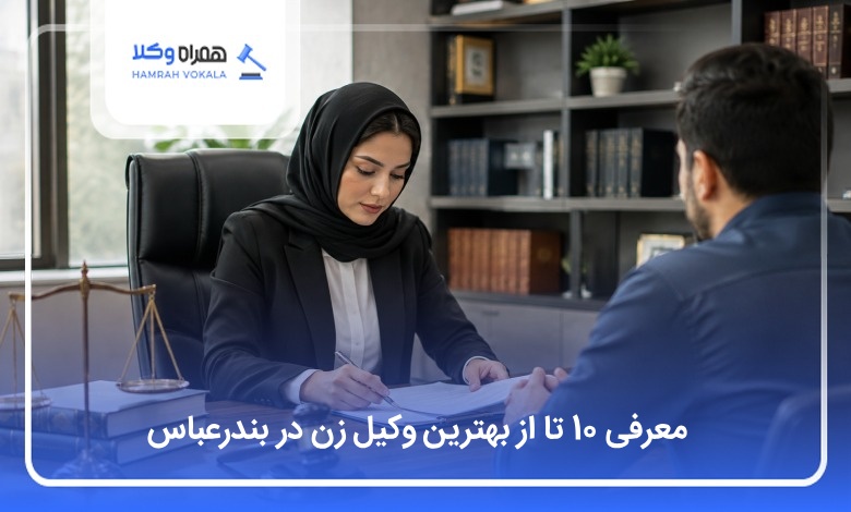 بهترین وکیل زن در بندرعباس
