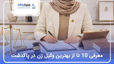 بهترین وکیل زن در پاکدشت