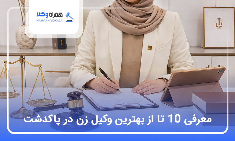 بهترین وکیل زن در پاکدشت