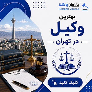 چرا انتخاب وکیل زن پاکدشت میتواند به نفع شما باشد؟