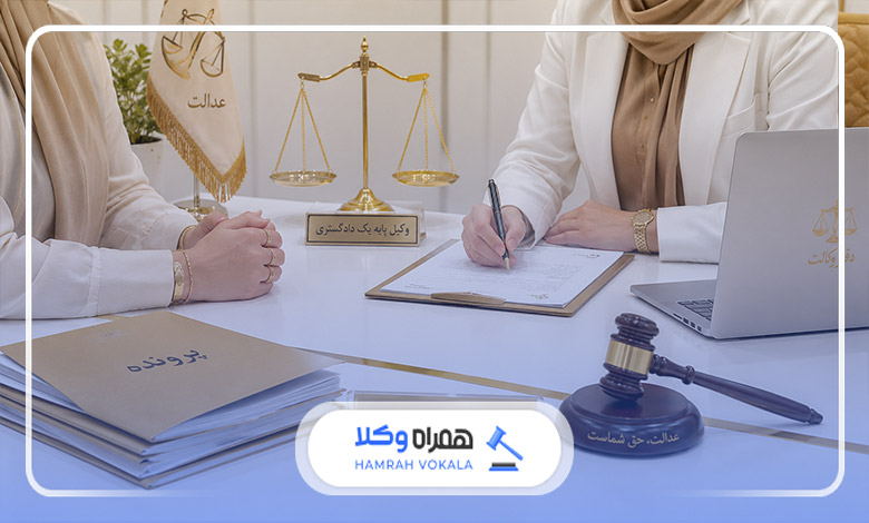 مراحل پذیرش پرونده و قبول وکالت توسط وکیل زن