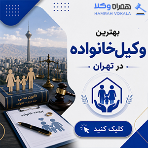 چرا انتخاب وکیل زن پاکدشت میتواند به نفع شما باشد؟