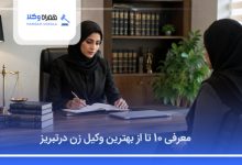 بهترین وکیل زن درتبریز