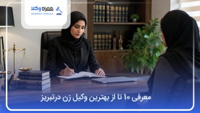 بهترین وکیل زن درتبریز