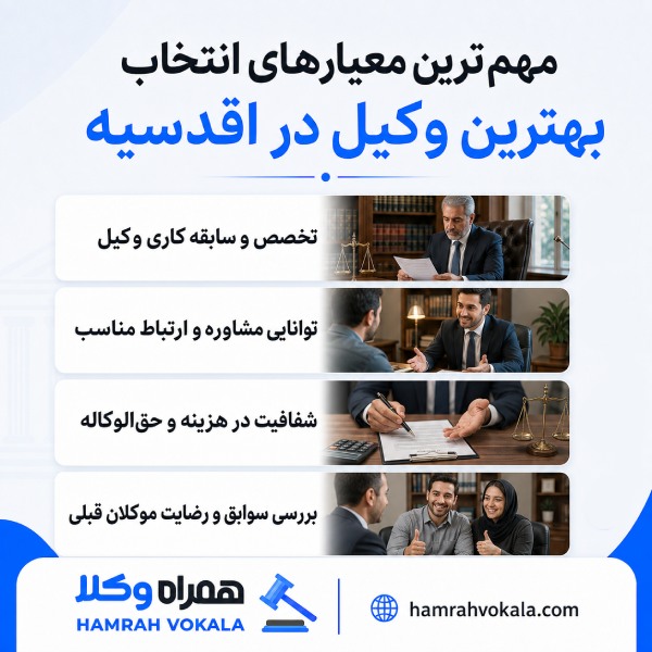 مهمترین معیارهای انتخاب بهترین وکیل در اقدسیه