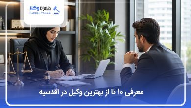 بهترین وکیل در اقدسیه
