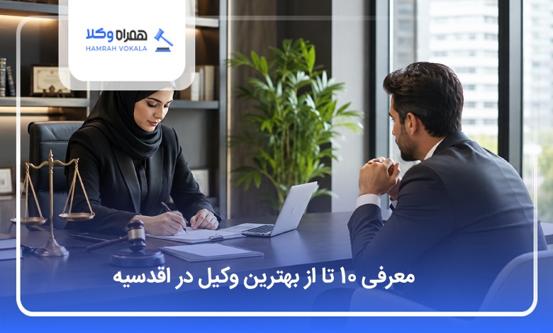 بهترین وکیل در اقدسیه