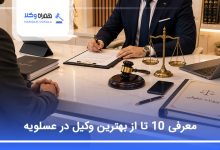 بهترین وکیل در عسلویه