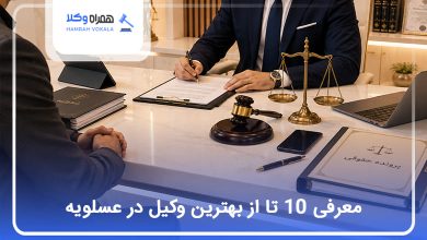 بهترین وکیل در عسلویه
