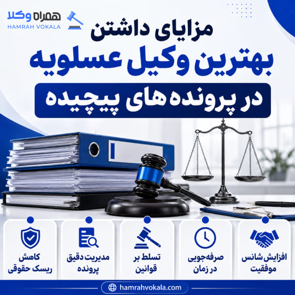 راهنمای انتخاب جامع بهترین وکیل در عسلویه + جدول معرفی